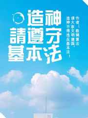 造神请遵守基本法 完结&#43;番外