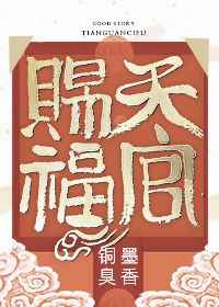 天官赐福 完结&#43;番外