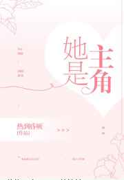 她是主角 完结&#43;番外